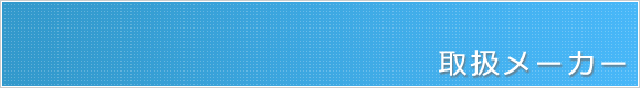 取扱メーカー