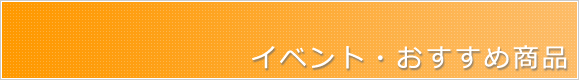 イベント・おすすめ商品