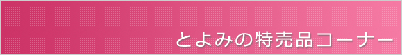 とよみの特売品コーナー
