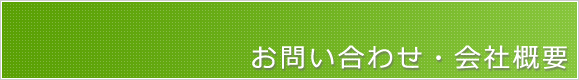 お問い合わせ・会社概要